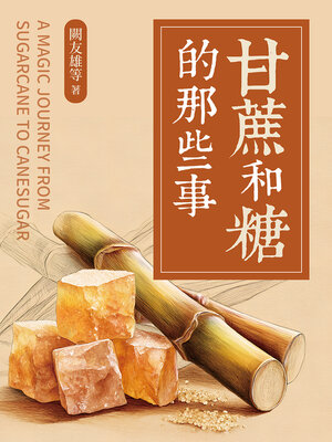 cover image of 甘蔗和糖的那些事
